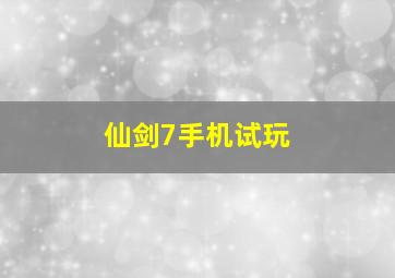 仙剑7手机试玩