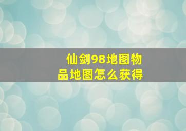 仙剑98地图物品地图怎么获得