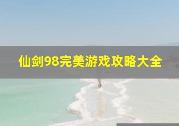 仙剑98完美游戏攻略大全