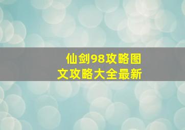 仙剑98攻略图文攻略大全最新