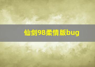 仙剑98柔情版bug