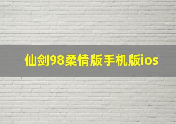 仙剑98柔情版手机版ios