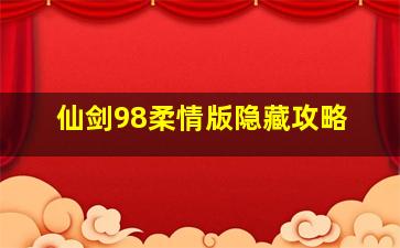 仙剑98柔情版隐藏攻略