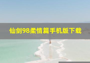 仙剑98柔情篇手机版下载