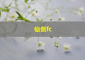 仙剑fc