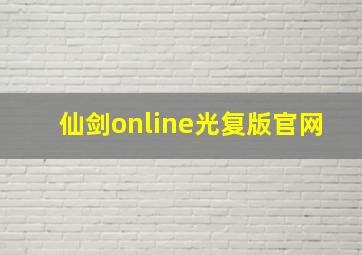 仙剑online光复版官网