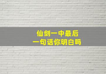 仙剑一中最后一句话你明白吗