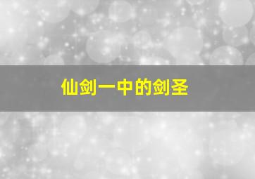 仙剑一中的剑圣