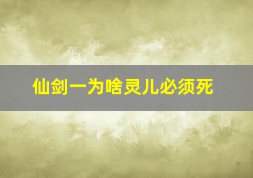 仙剑一为啥灵儿必须死