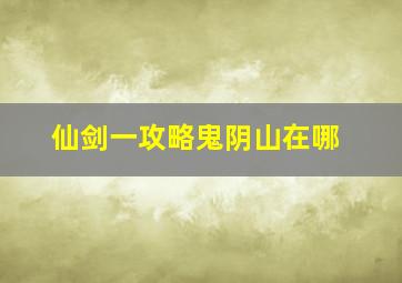 仙剑一攻略鬼阴山在哪