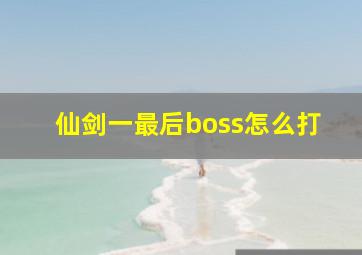 仙剑一最后boss怎么打