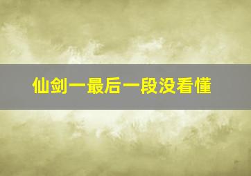 仙剑一最后一段没看懂