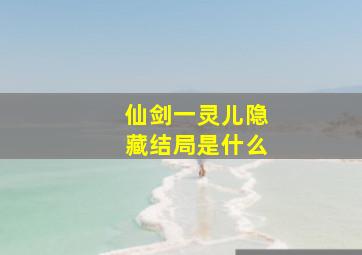 仙剑一灵儿隐藏结局是什么