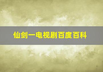 仙剑一电视剧百度百科