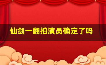 仙剑一翻拍演员确定了吗