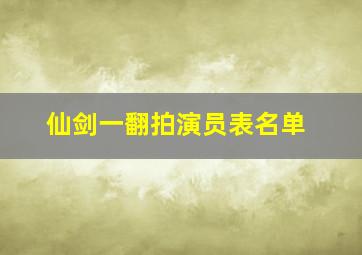 仙剑一翻拍演员表名单