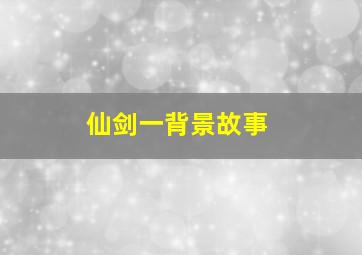 仙剑一背景故事