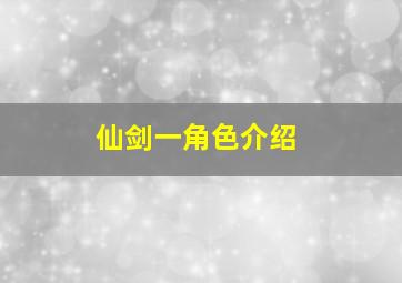 仙剑一角色介绍