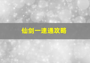 仙剑一速通攻略