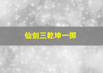 仙剑三乾坤一掷