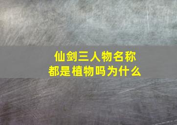 仙剑三人物名称都是植物吗为什么