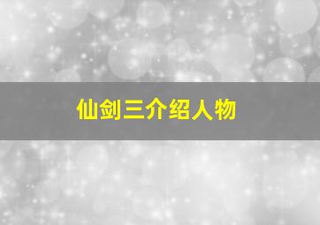 仙剑三介绍人物