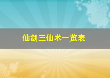 仙剑三仙术一览表