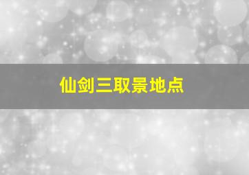 仙剑三取景地点