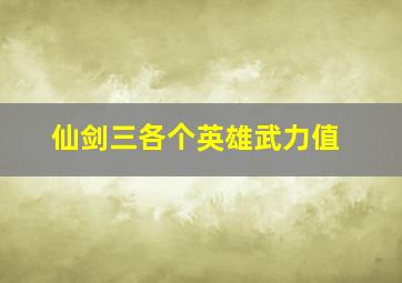 仙剑三各个英雄武力值