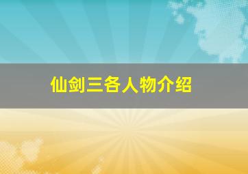 仙剑三各人物介绍