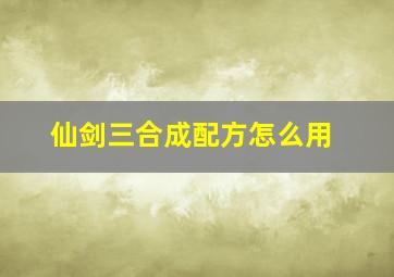 仙剑三合成配方怎么用