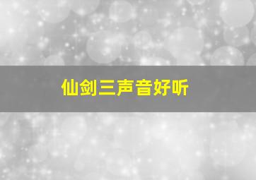 仙剑三声音好听