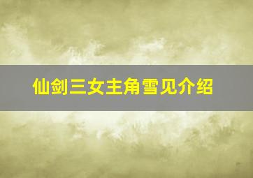 仙剑三女主角雪见介绍