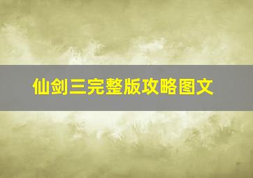 仙剑三完整版攻略图文