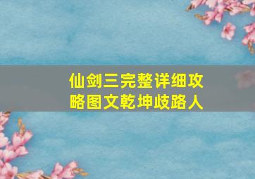 仙剑三完整详细攻略图文乾坤歧路人