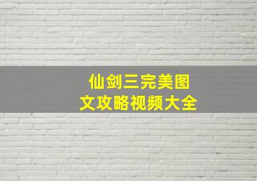 仙剑三完美图文攻略视频大全