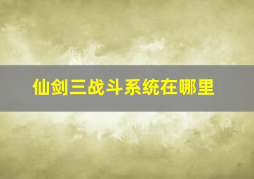 仙剑三战斗系统在哪里