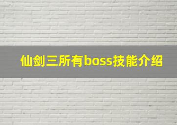 仙剑三所有boss技能介绍