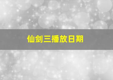 仙剑三播放日期