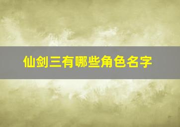 仙剑三有哪些角色名字