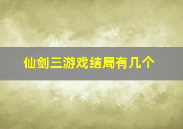 仙剑三游戏结局有几个