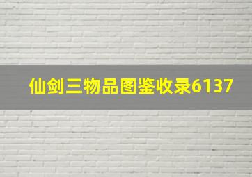 仙剑三物品图鉴收录6137