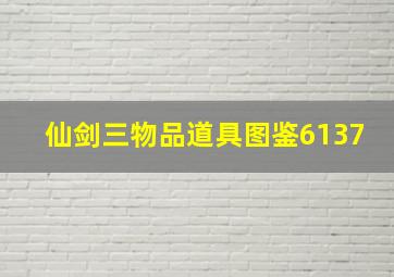 仙剑三物品道具图鉴6137