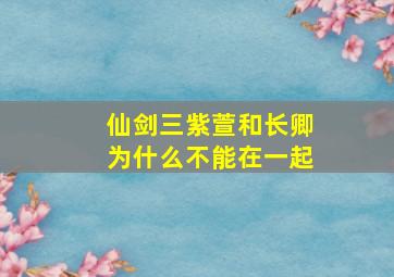 仙剑三紫萱和长卿为什么不能在一起