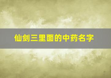 仙剑三里面的中药名字