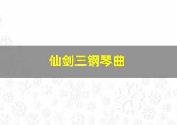 仙剑三钢琴曲