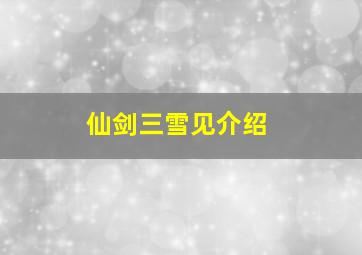 仙剑三雪见介绍