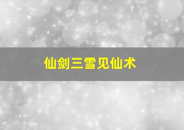 仙剑三雪见仙术