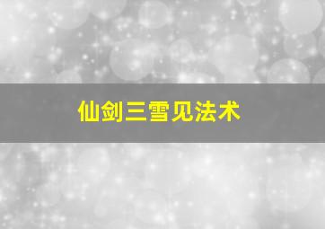 仙剑三雪见法术