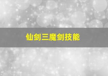 仙剑三魔剑技能